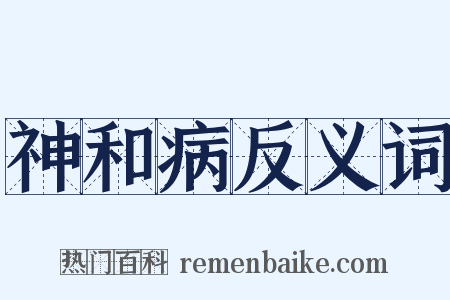 神和病反义词是什么意思的图片